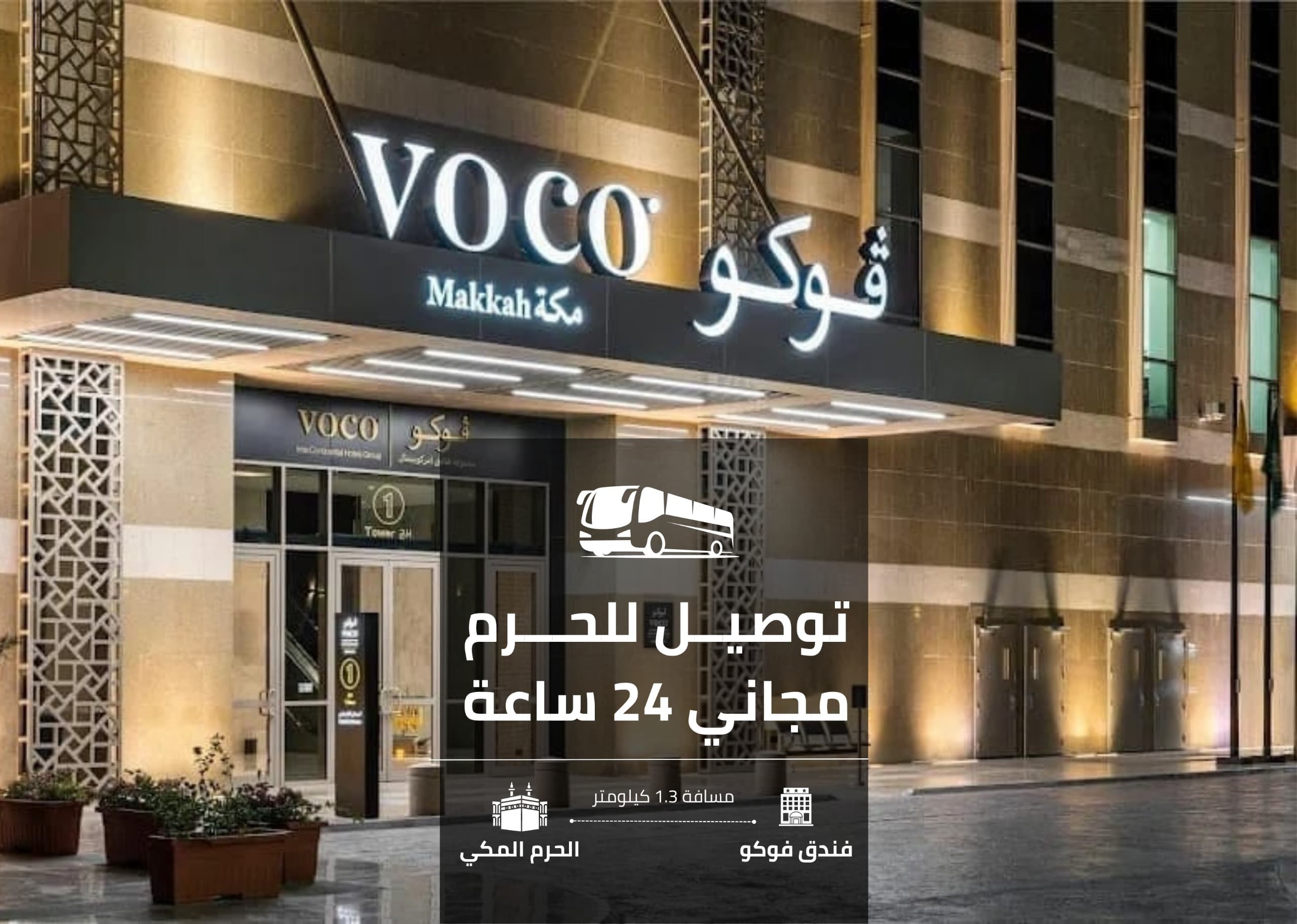فندق فوكو مكة