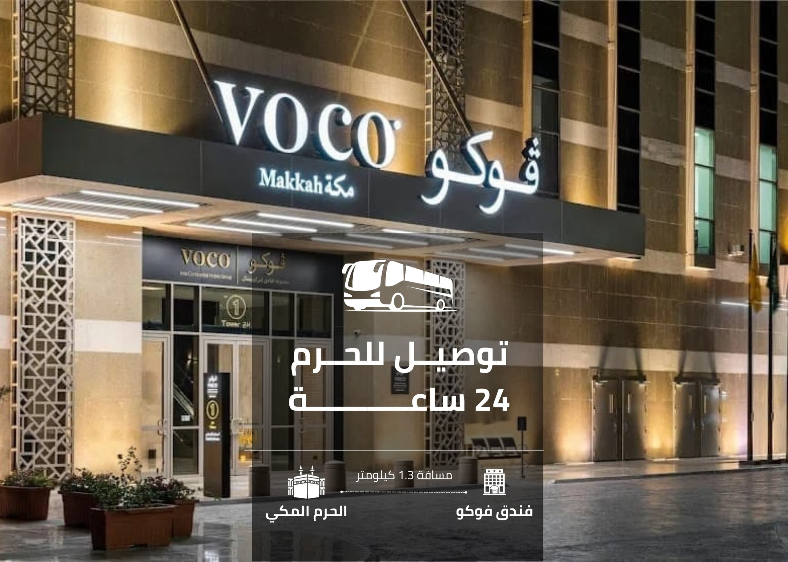 فندق فوكو مكة